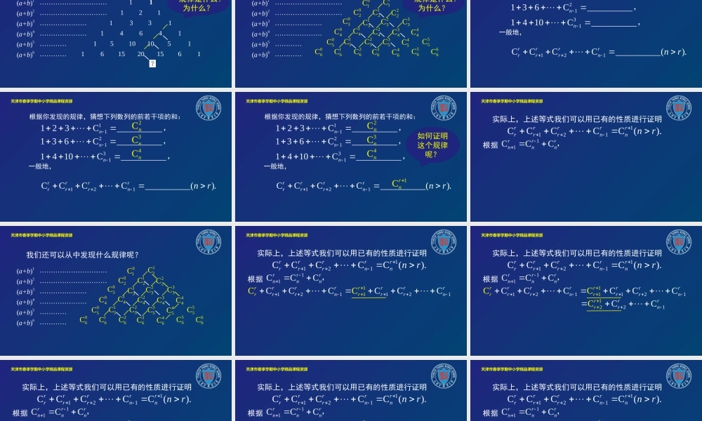 11 卢翔 耀华中学 “杨辉三角”与二项式系数的性质.pptx