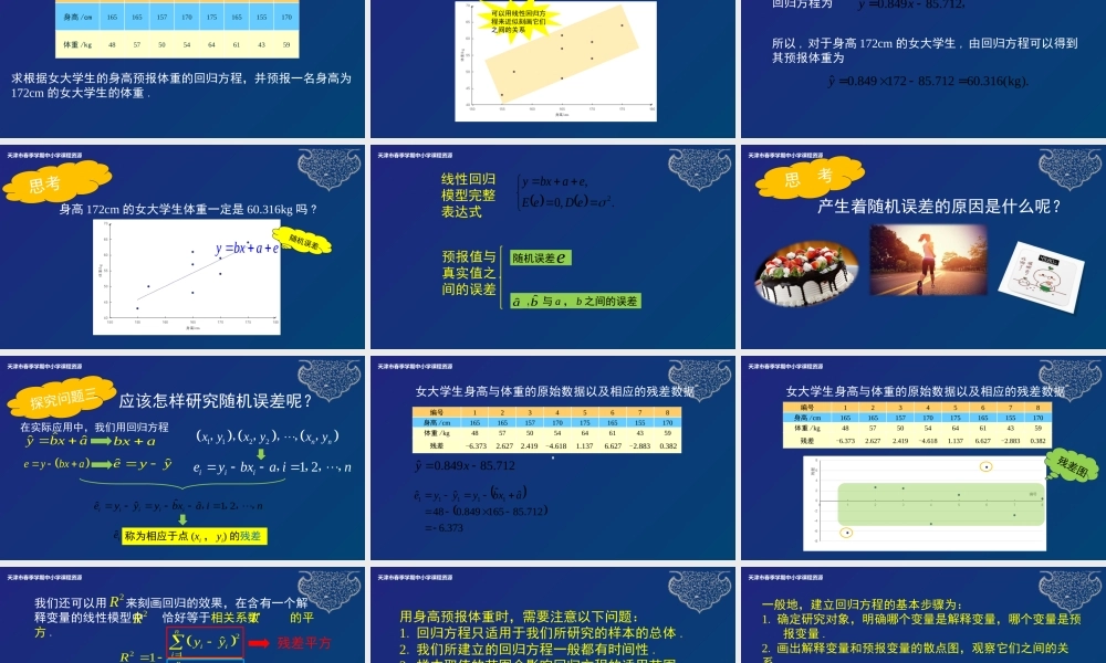 21 胡丹 天津市第七中学 回归分析的基本思想及其初步应用(1).ppt