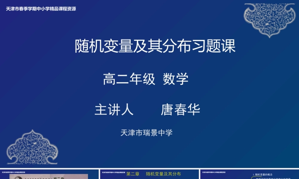 20 唐春华 天津市瑞景中学 随机变量及其分布习题课.pptx