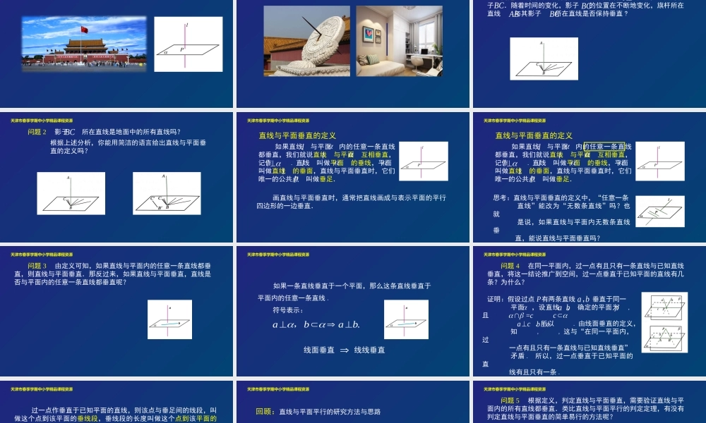 12 吕天玺天津市第一中学直线与平面垂直（第一课时）(1).pptx