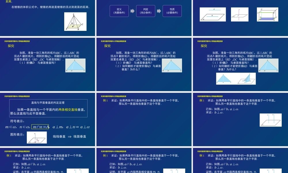 12 吕天玺天津市第一中学直线与平面垂直（第一课时）(1).pptx