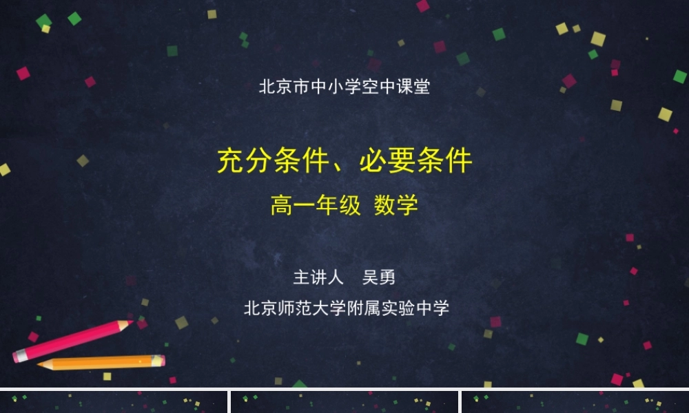 0911高一【数学（人教B版)】充分条件、必要条件-课件.pptx