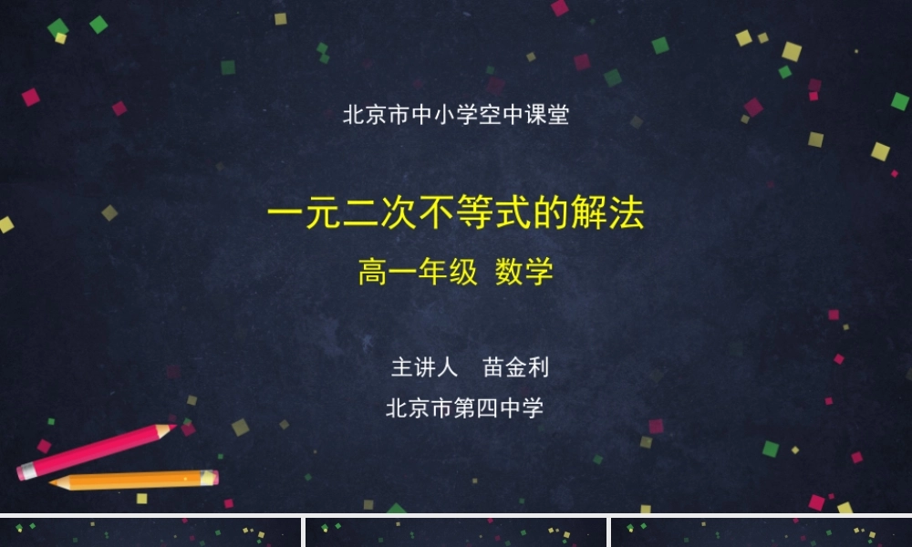 0925高一【数学(人教B版)】一元二次不等式的解法-课件.pptx