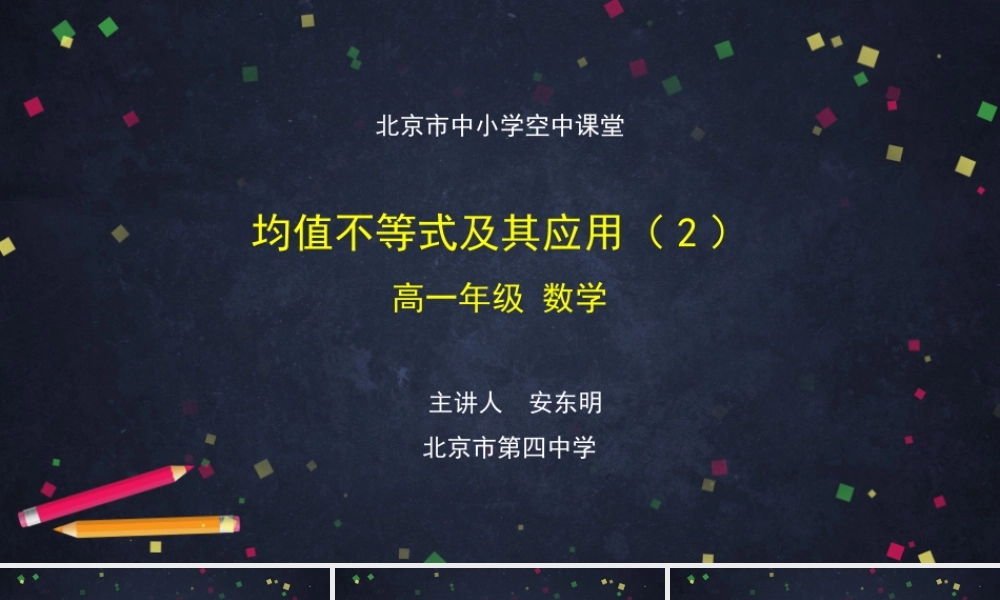 0928高一【数学(人教B版)】均值不等式及其应用(2)-课件.pptx