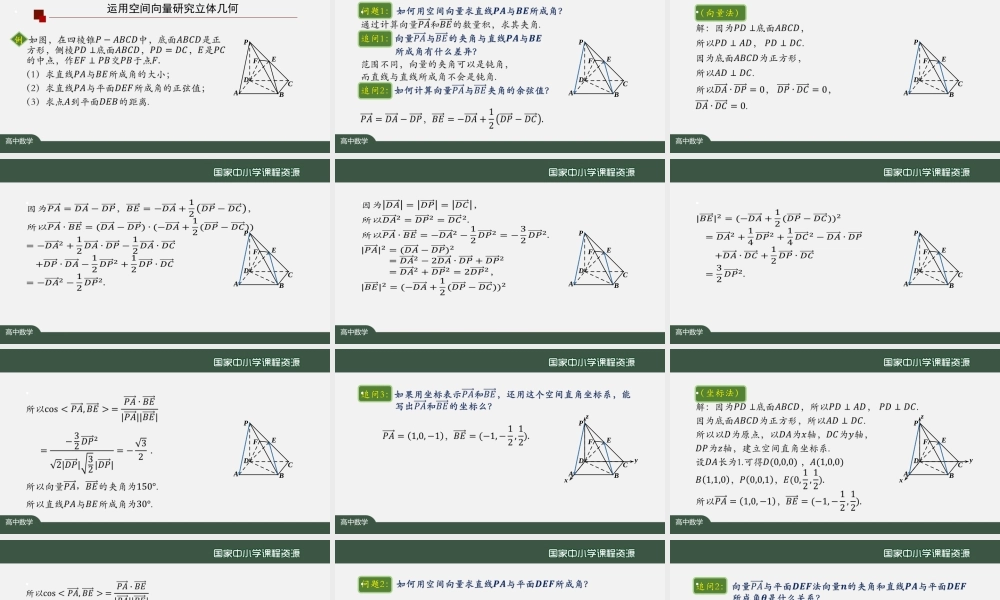 0918高二【数学（人教A版）】空间向量的应用（2）-课件.pptx