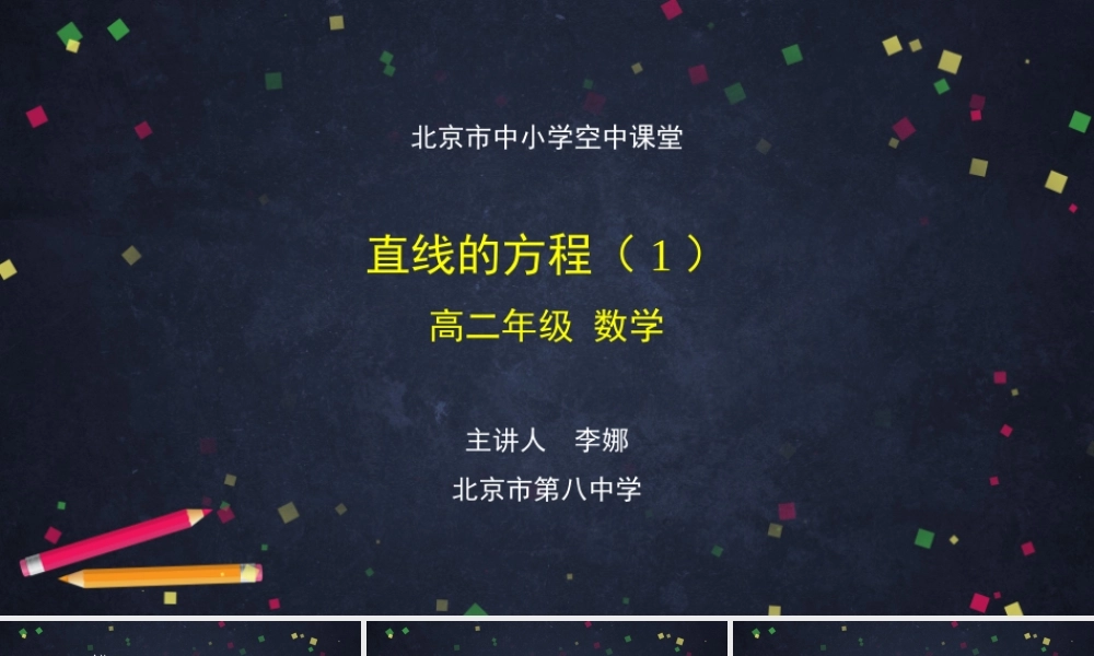 0928高二【数学（人教B版）21】直线的方程（1）-课件.pptx