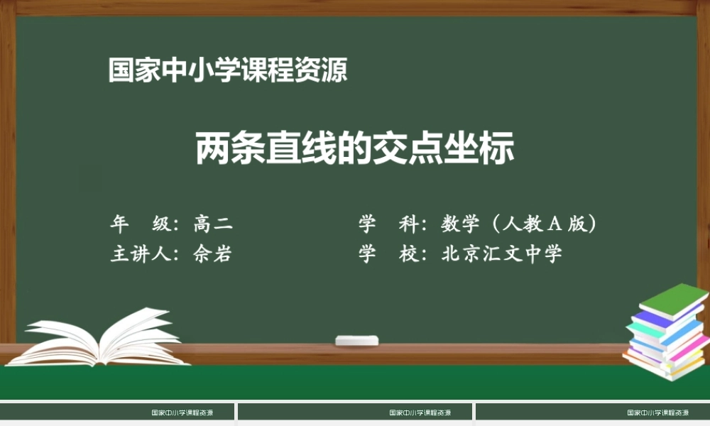 0929高二【数学（人教A版）】两条直线的交点坐标-上传版.pptx