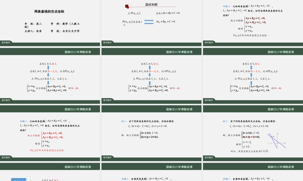 0929高二【数学（人教A版）】两条直线的交点坐标-上传版.pptx