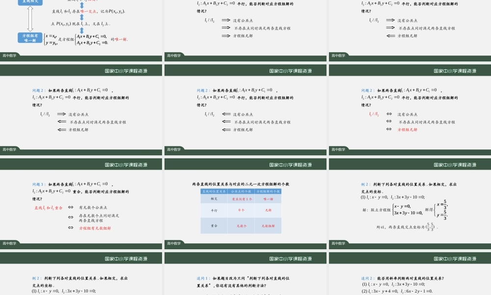 0929高二【数学（人教A版）】两条直线的交点坐标-上传版.pptx
