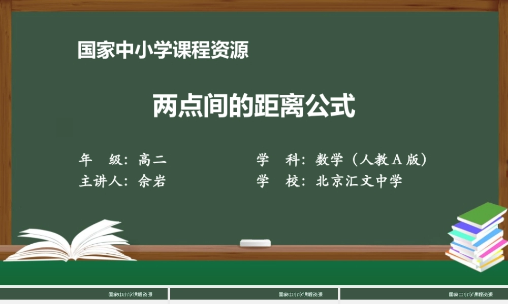 0930高二【数学（人教A版）】两点间的距离公式-上传版.pptx