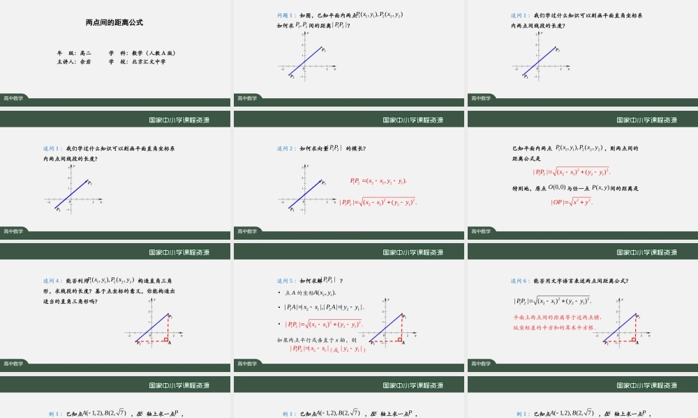 0930高二【数学（人教A版）】两点间的距离公式-上传版.pptx