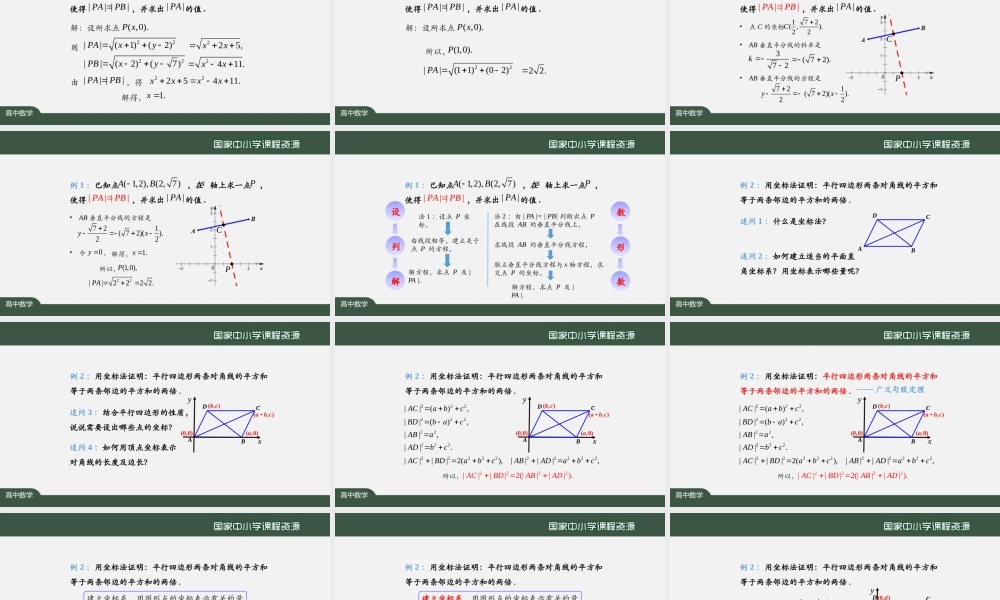 0930高二【数学（人教A版）】两点间的距离公式-上传版.pptx