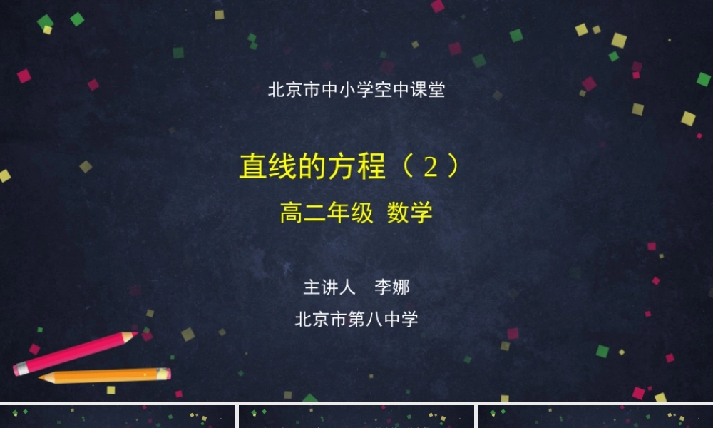 0929高二【数学（人教B版）22】直线的方程（2）-课件.pptx