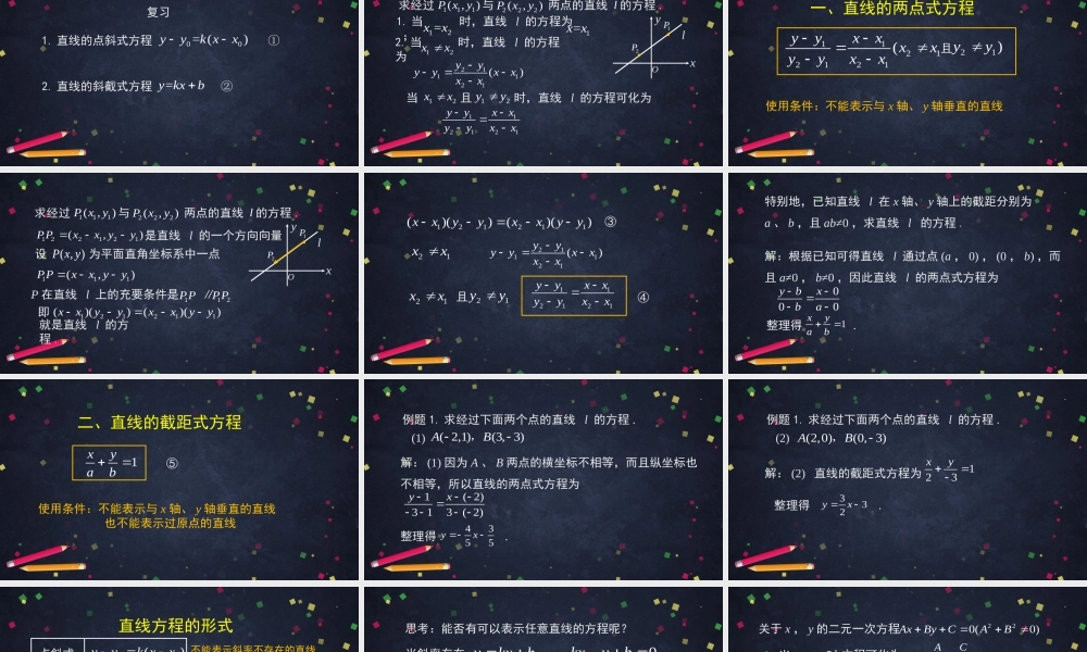 0929高二【数学（人教B版）22】直线的方程（2）-课件.pptx