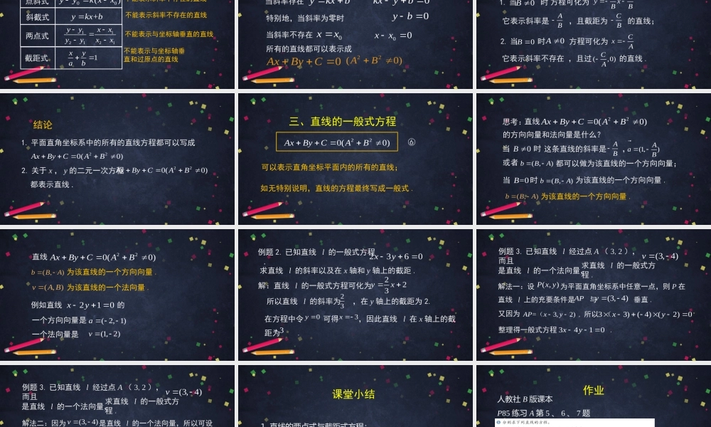 0929高二【数学（人教B版）22】直线的方程（2）-课件.pptx