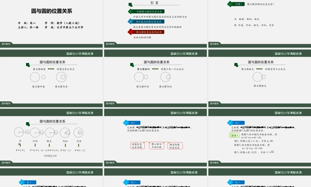 1016高二【数学（人教A版）】圆与圆的位置关系-课件.pptx