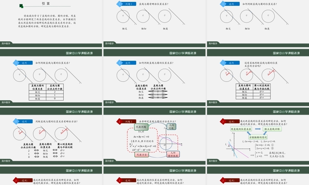 1014高二【数学（人教A版）】直线与圆的位置（1）-课件.pptx