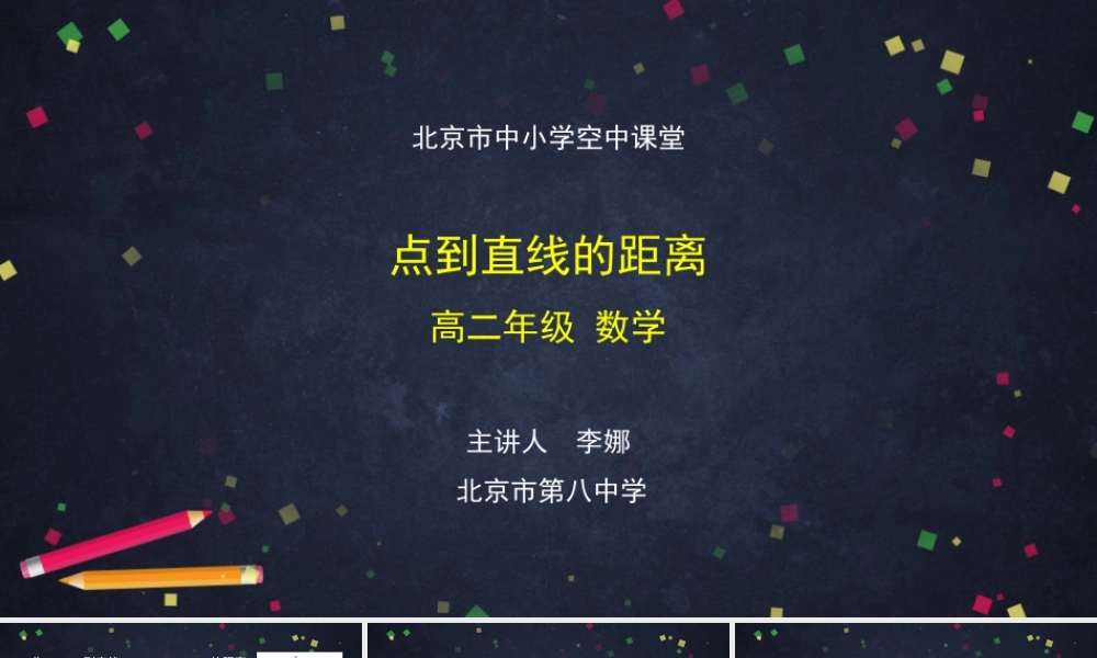 1010高二【数学（人教B版）25】点到直线的距离-课件.pptx