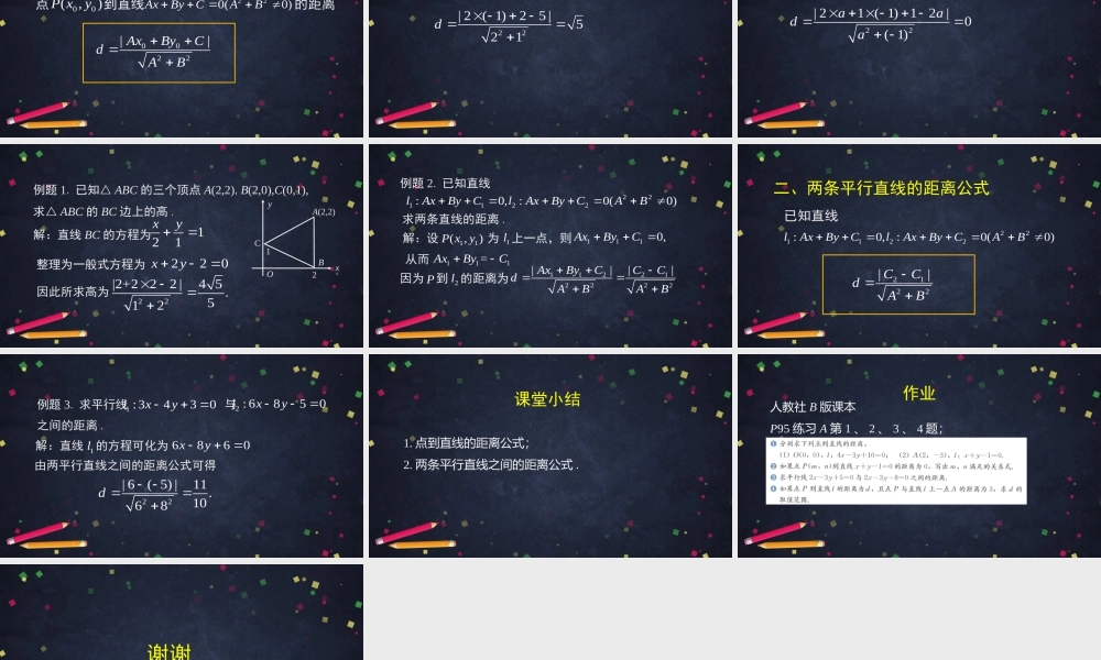 1010高二【数学（人教B版）25】点到直线的距离-课件.pptx