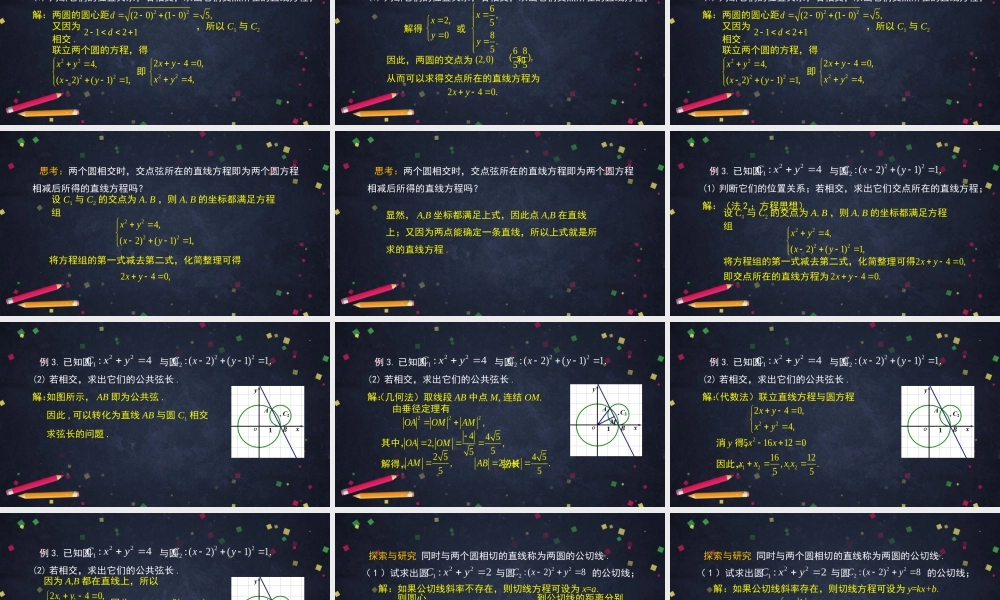 1015高二【数学（人教B版）29】圆与圆的位置关系-课件.pptx