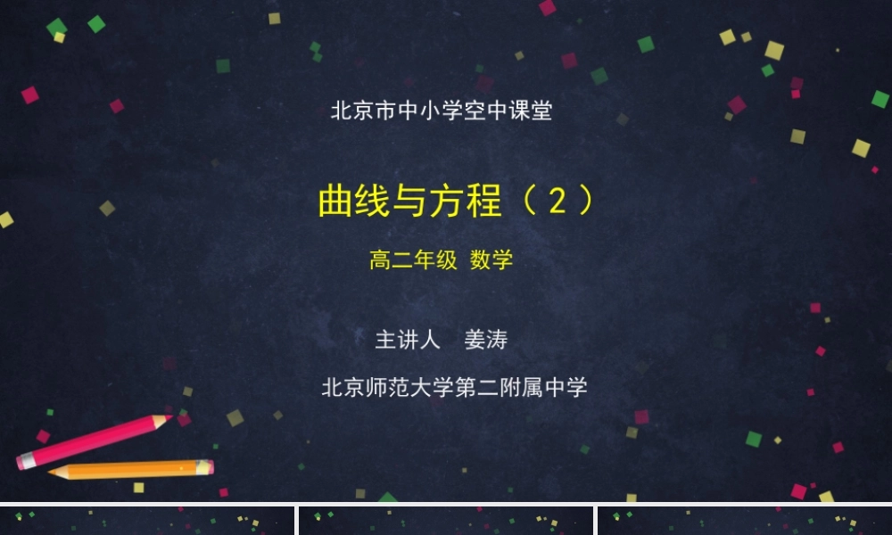 1019高二【数学（人教B版）31】曲线与方程（2）-课件.ppt