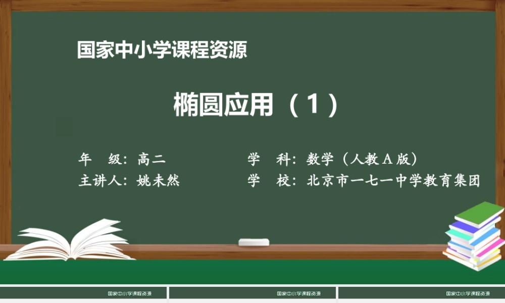 1026高二【数学（人教A版）】椭圆应用（1）-课件.pptx