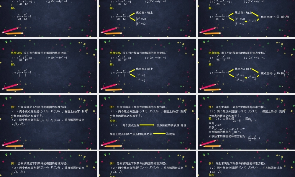 1021高二【数学（人教B版）33】椭圆的标准方程（2）-课件.pptx