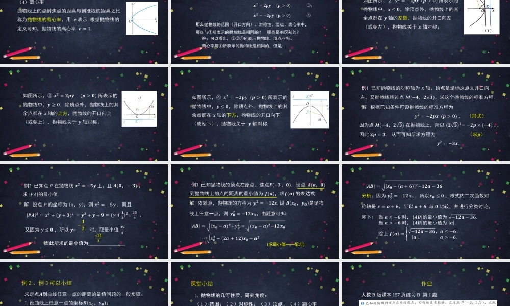 1102高二【数学（人教B版）41】抛物线的几何性质-课件.pptx