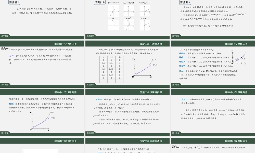 1104高一【数学(人教A版)】不同函数增长的差异-课件.pptx