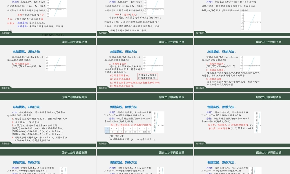 1106高一【数学(人教A版)】用二分法求方程的近似解-课件.pptx