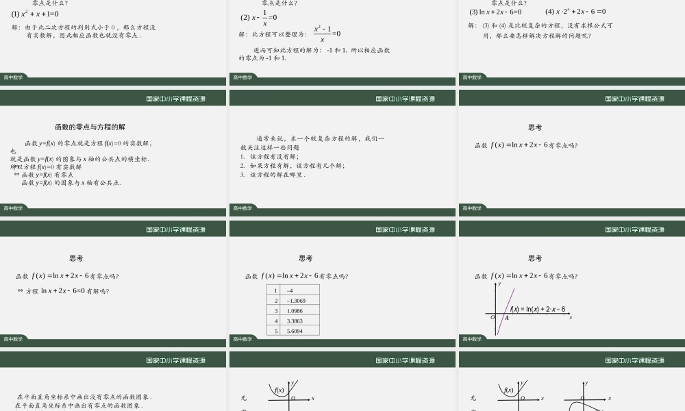 1105高一【数学(人教A版)】函数的零点与方程的解-课件.pptx