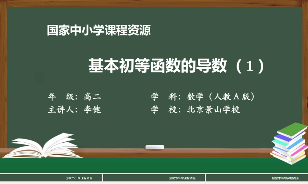 1210高二【数学（人教A版）】基本初等函数的导数(1)-课件.pptx