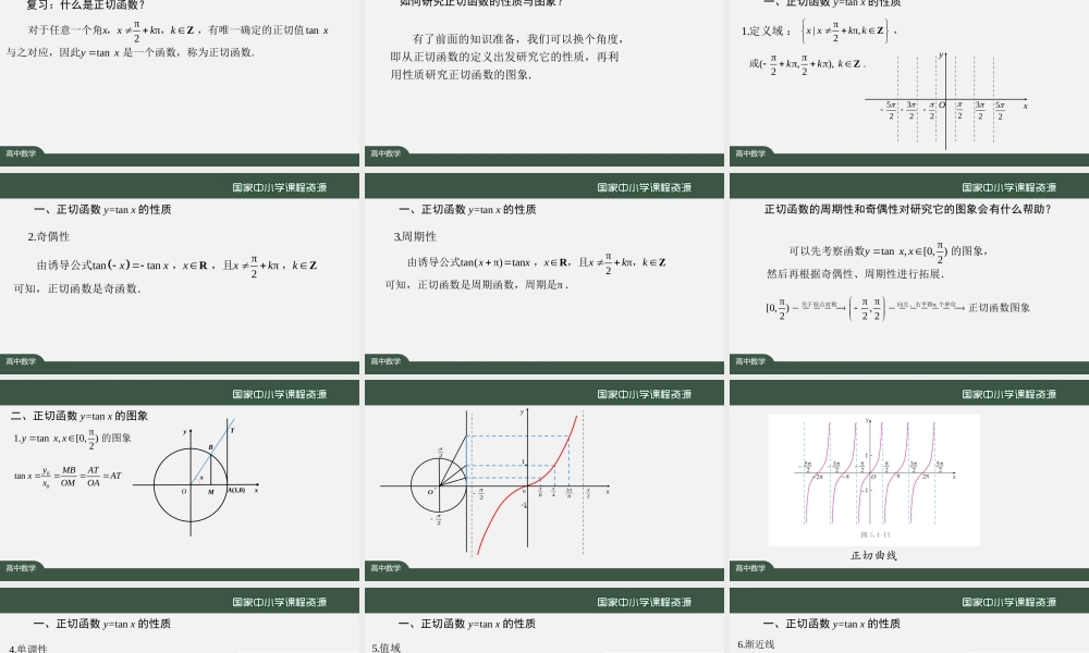 1203高一【数学(人教A版)】正切函数的性质与图象-课件.pptx