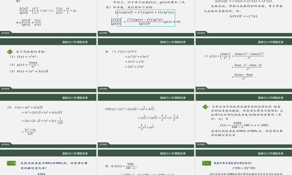 1214高二【数学（人教A版）】导数的四则运算法则-课件.pptx