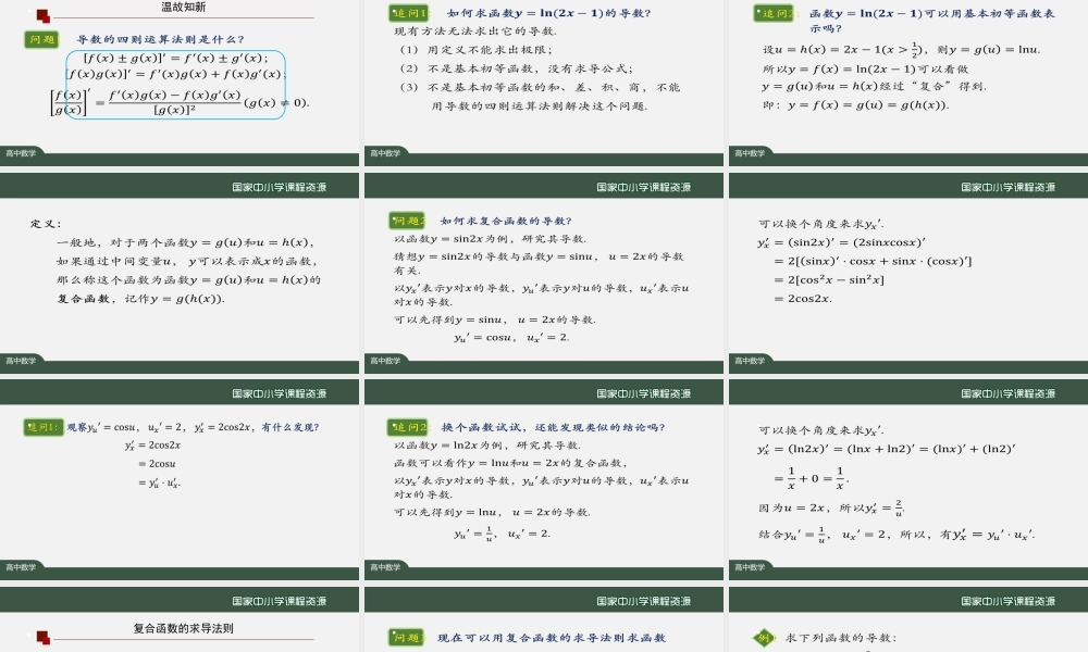 1215高二【数学（人教A版）】简单复合函数的导数-课件.pptx