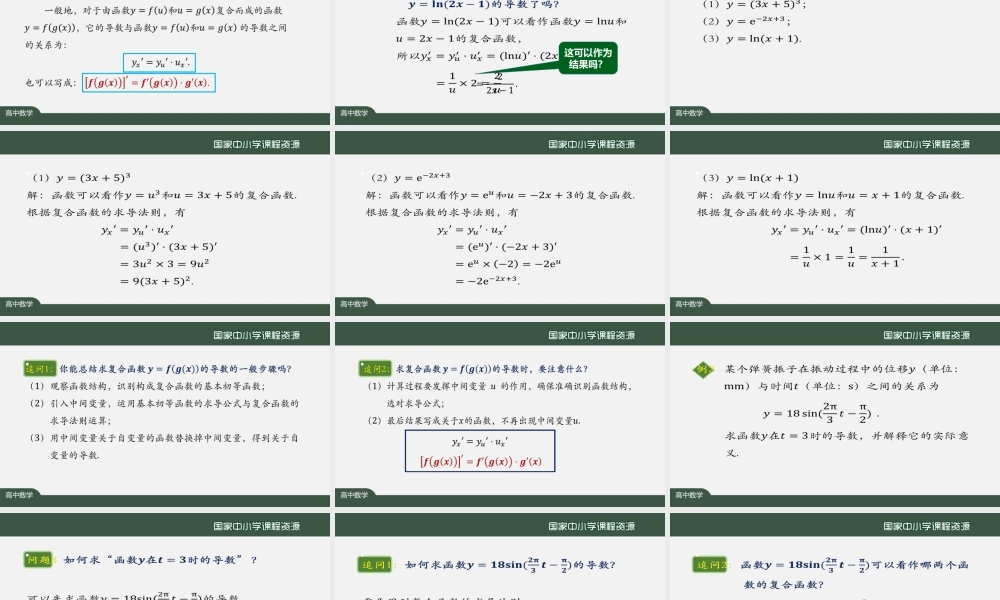 1215高二【数学（人教A版）】简单复合函数的导数-课件.pptx