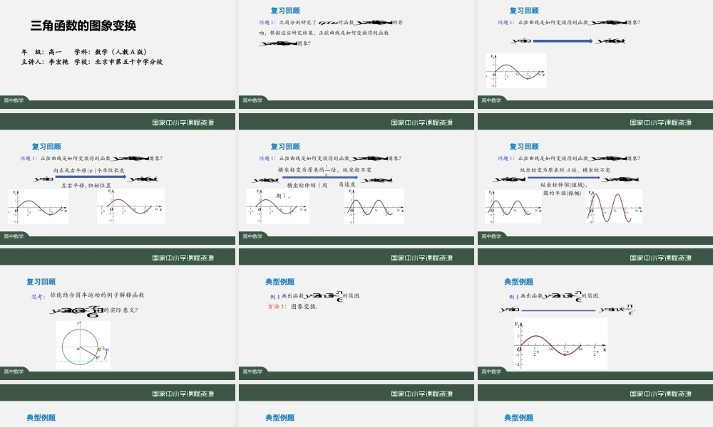 1221高一【数学(人教A版)】三角函数的图象变换-课件.pptx