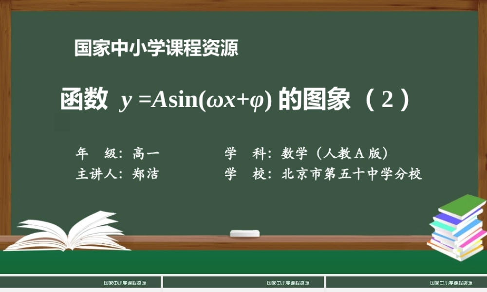 1218高一【数学(人教A版)】函数y=Asin(ωx+φ)的图象(2)-课件.pptx