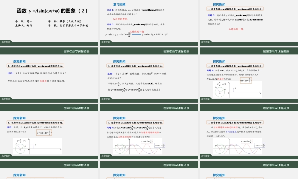 1218高一【数学(人教A版)】函数y=Asin(ωx+φ)的图象(2)-课件.pptx