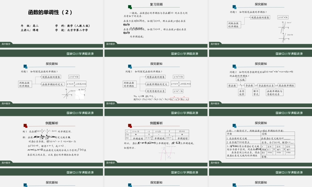 1217高二【数学（人教A版）】函数的单调性（2）-课件.pptx