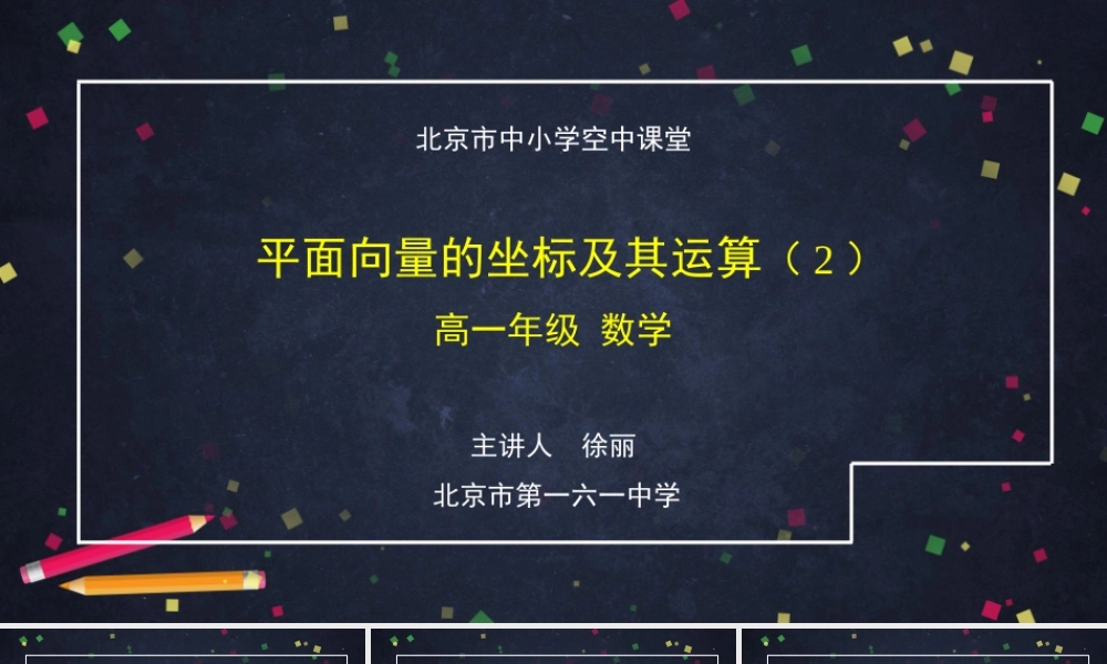 1223高一【数学(人教B版)】平面向量的坐标及其运算(2)-课件.pptx