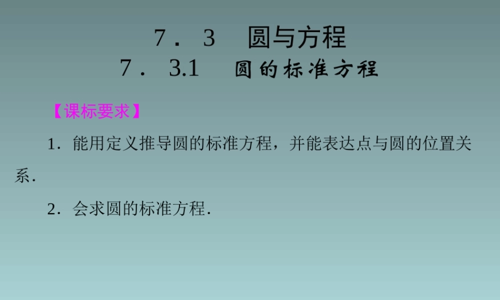 2014-2015学年高中数学 7.3.1圆的标准方程课件 湘教版必修3.ppt