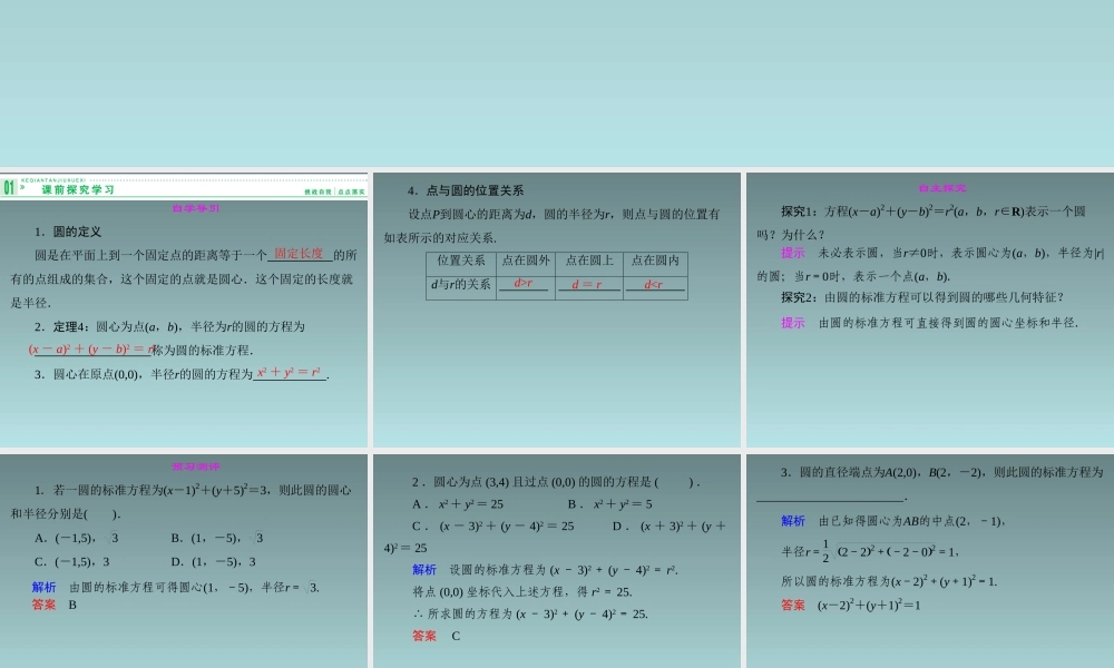2014-2015学年高中数学 7.3.1圆的标准方程课件 湘教版必修3.ppt