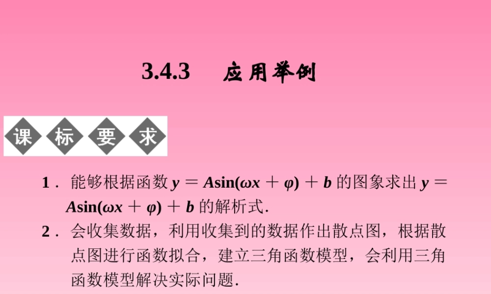 2014-2015学年高中数学 3-4-3应用举例课件 湘教版必修2.ppt