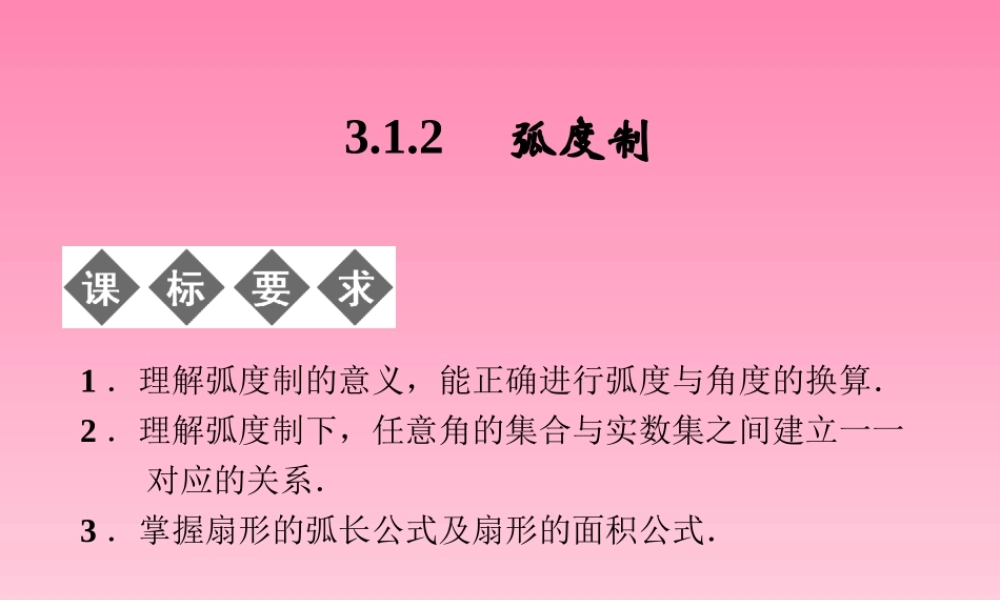 2014-2015学年高中数学 3-1-2弧度制课件 湘教版必修2.ppt
