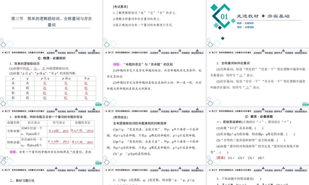 第1章 第3节 简单的逻辑联结词、全称量词与存在量词.ppt