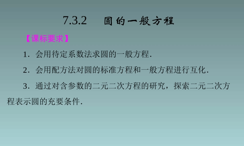 2014-2015学年高中数学 7.3.2圆的一般方程课件 湘教版必修3.ppt