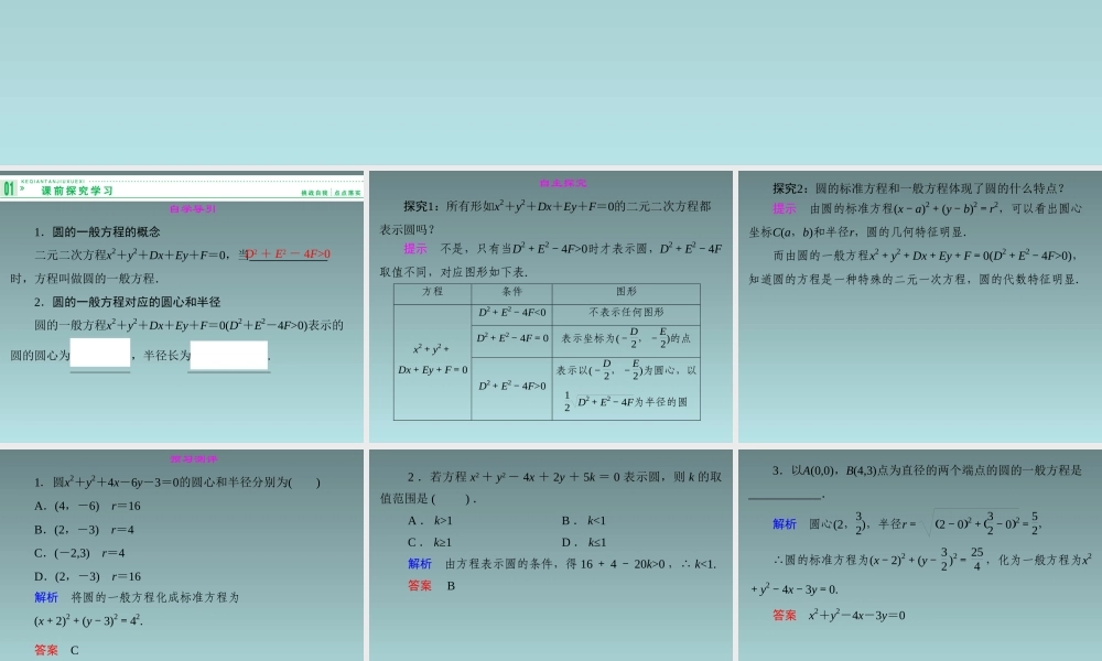 2014-2015学年高中数学 7.3.2圆的一般方程课件 湘教版必修3.ppt