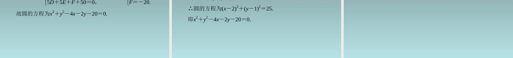 2014-2015学年高中数学 7.3.2圆的一般方程课件 湘教版必修3.ppt