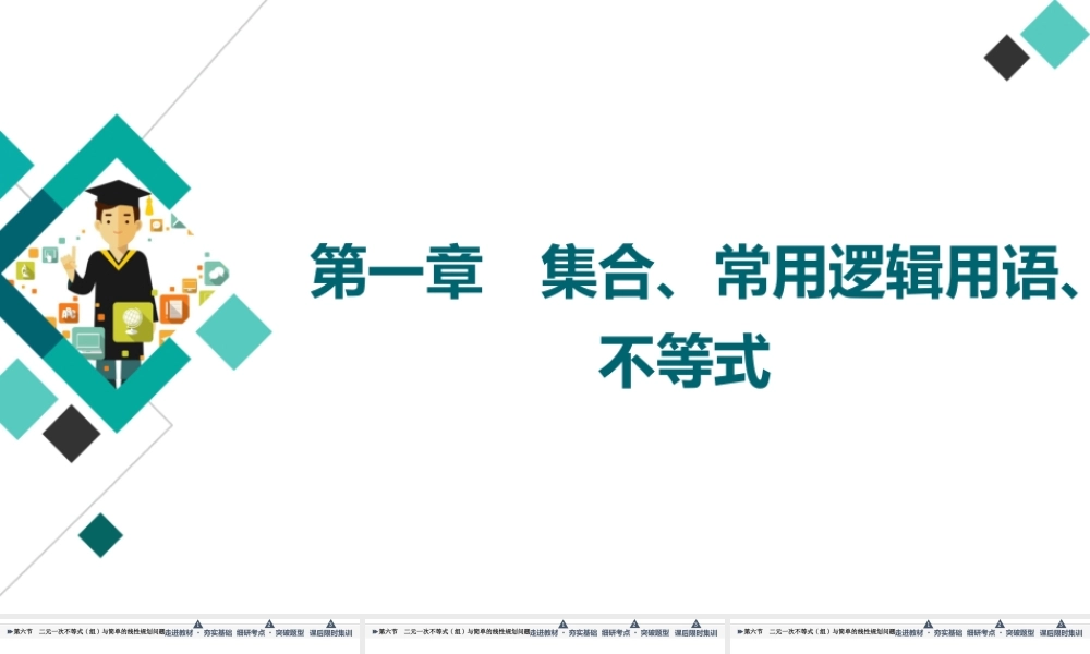 第1章 第6节 二元一次不等式(组)与简单的线性规划问题.ppt